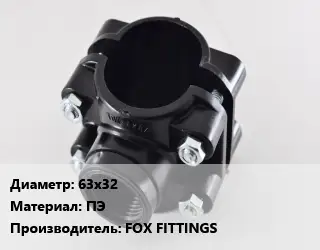 Седелка 63х32 ПЭ FOX FITTINGS